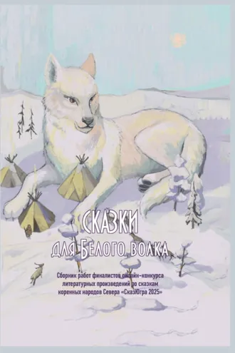 Обложка книги «Сказки для Белого волка»