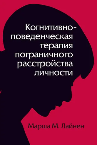 Обложка книги «Когнитивно-поведенческая терапия пограничного расстройства личности»