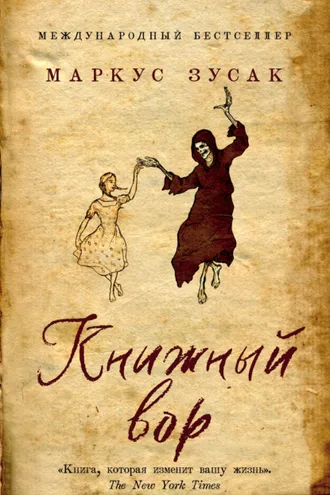 Обложка книги «Книжный вор»