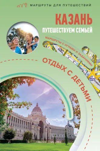 Обложка книги «Казань. Путешествуем семьёй (отдых с детьми)»