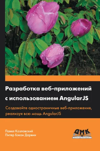 Обложка книги «Разработка веб-приложений с использованием AngularJS»