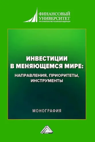 Обложка книги «Инвестиции в меняющемся мире: направления, приоритеты, инструменты»