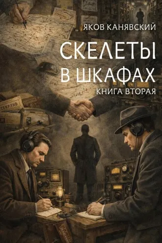 Обложка книги «Скелеты в шкафах. Книга 2»