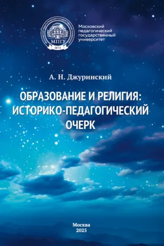 Обложка книги «Образование и религия. Историко-педагогический очерк»