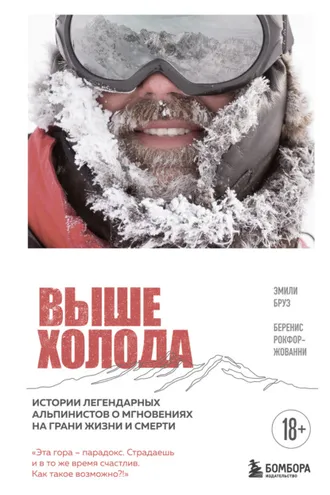 Обложка книги «Выше холода. Истории легендарных альпинистов о мгновениях на грани жизни и смерти»