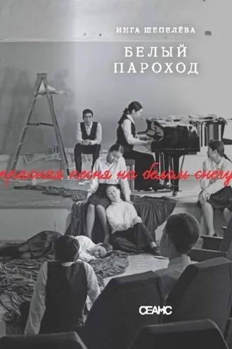 Обложка книги «Белый пароход»