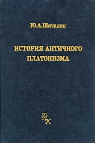 Обложка книги «История античного платонизма (в институциональном аспекте)»