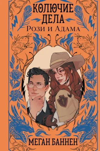 Обложка книги «Колючие дела Рози и Адама»