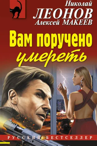 Обложка книги «Вам поручено умереть»