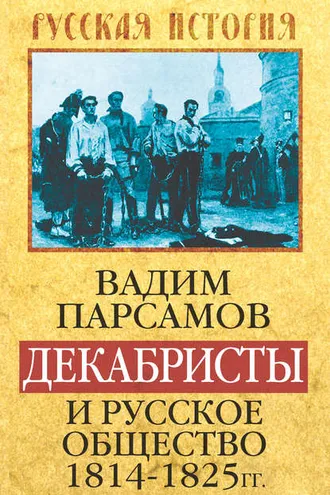 Обложка книги «Декабристы и русское общество 1814–1825 гг.»
