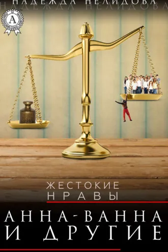 Обложка книги «Анна-Ванна и другие»