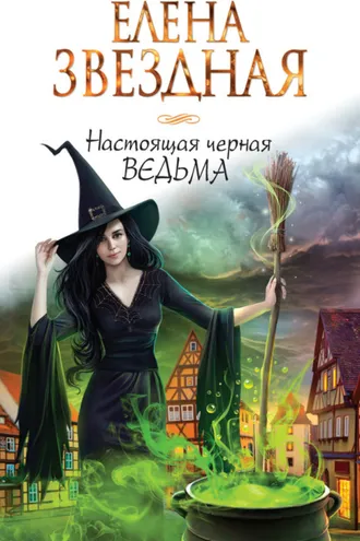 Обложка книги «Настоящая черная ведьма»