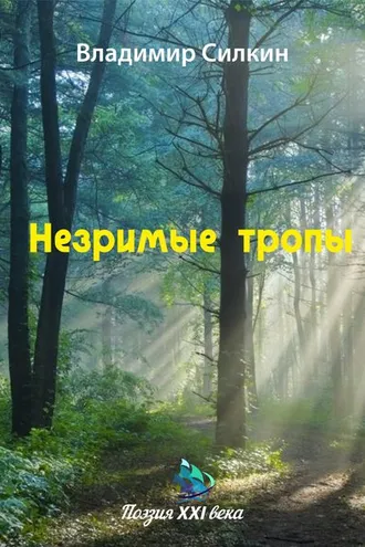Обложка книги «Незримые тропы»