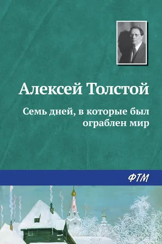Обложка книги «Семь дней, в которые был ограблен мир»