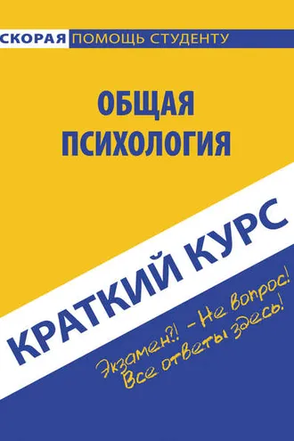Обложка книги «Общая психология»