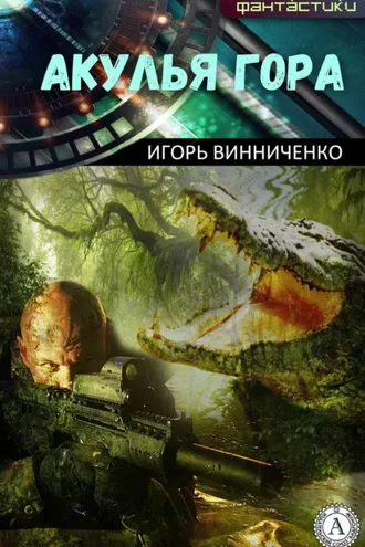 Обложка книги «Акулья гора»