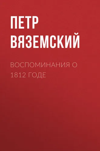 Обложка книги «Воспоминания о 1812 годе»
