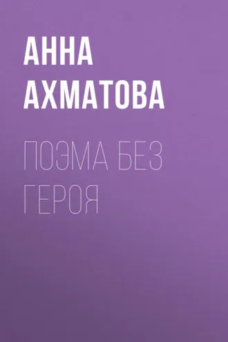 Обложка книги «Поэма без героя»