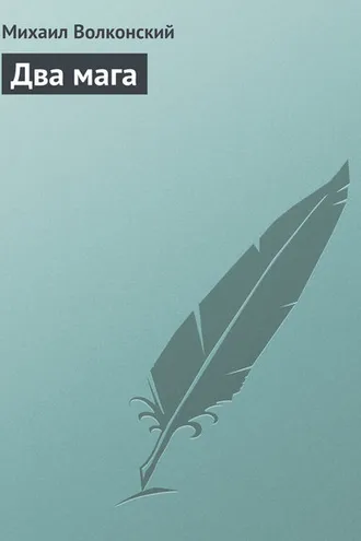 Обложка книги «Два мага»