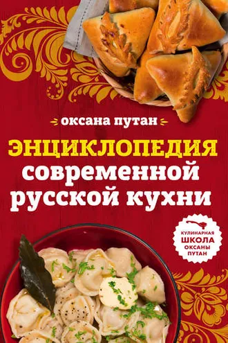Обложка книги «Энциклопедия современной русской кухни. Подробные пошаговые рецепты»