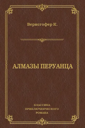 Обложка книги «Алмазы перуанца»