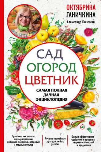 Обложка книги «Сад. Огород. Цветник. Самая полная дачная энциклопедия»