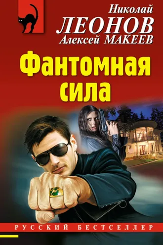 Обложка книги «Фантомная сила»