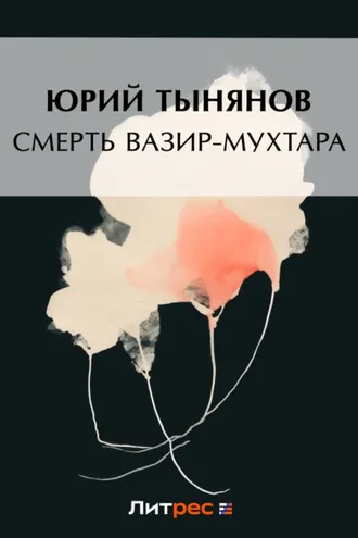 Обложка книги «Смерть Вазир-Мухтара»