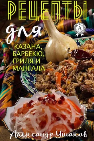 Обложка книги «Рецепты для казана, барбекю, гриля и мангала»