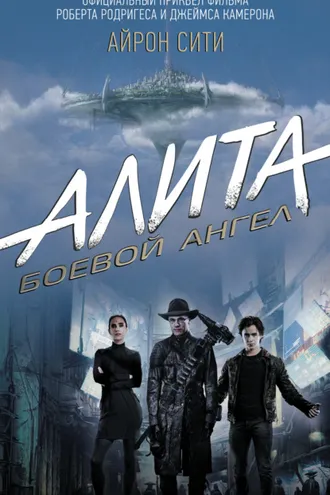 Обложка книги «Алита. Боевой ангел. Айрон Сити»