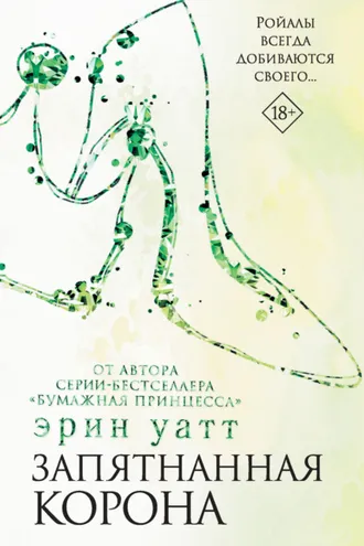 Обложка книги «Запятнанная корона»