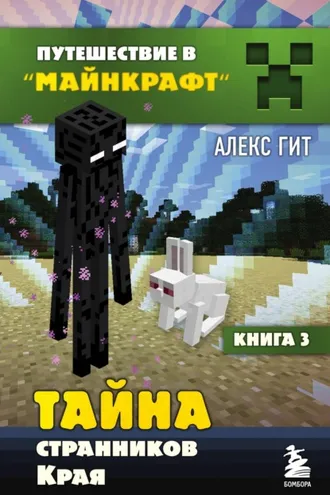 Обложка книги «Тайна странников Края»