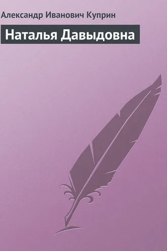 Обложка книги «Наталья Давыдовна»
