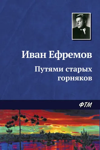 Обложка книги «Путями старых горняков»