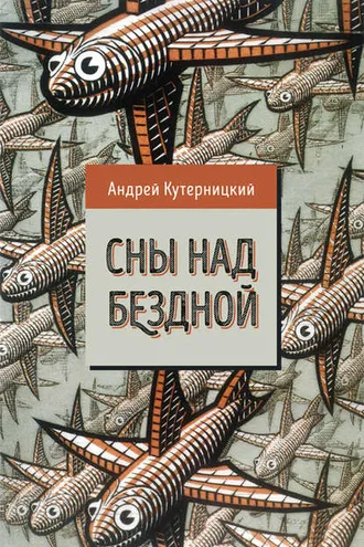 Обложка книги «Сны над бездной»