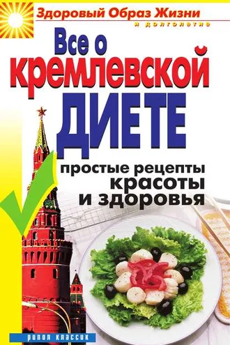 Обложка книги «Все о кремлевской диете. Простые рецепты красоты и здоровья»