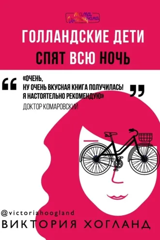 Обложка книги «Голландские дети спят всю ночь»