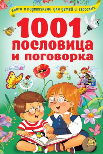 Обложка книги «1001 пословица и поговорка»
