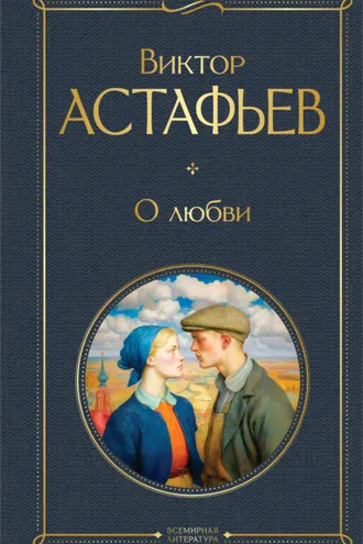 Обложка книги «О любви»