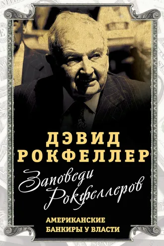 Обложка книги «Заповеди Рокфеллеров. Американские банкиры у власти»