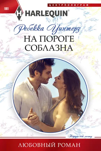 Обложка книги «На пороге соблазна»