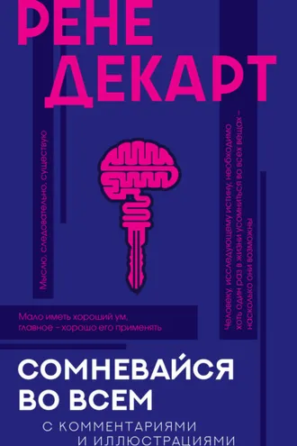 Обложка книги «Сомневайся во всем. С комментариями и иллюстрациями»