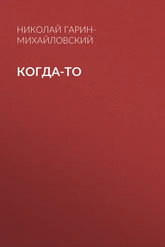 Обложка книги «Когда-то»