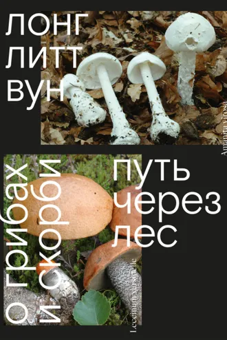 Обложка книги «Путь через лес. О грибах и скорби»