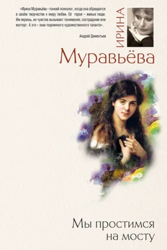 Обложка книги «Мы простимся на мосту»