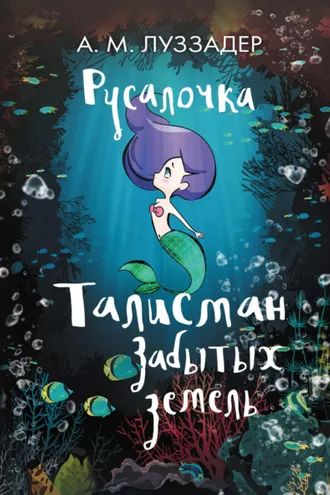 Обложка книги «Русалочка. Талисман забытых земель»