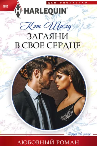 Обложка книги «Загляни в свое сердце»