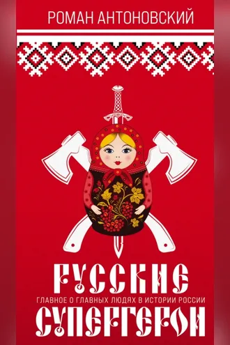 Обложка книги «Русские супергерои»
