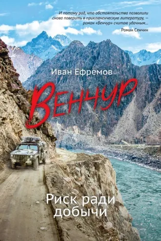 Обложка книги «ВЕНЧУР. Риск ради добычи»