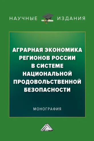 Обложка книги «Аграрная экономика регионов России в системе национальной продовольственной безопасности»